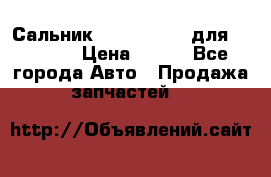 Сальник 154-60-12370 для komatsu › Цена ­ 700 - Все города Авто » Продажа запчастей   